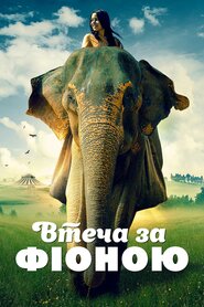 Втеча за Фіоною (2018)
