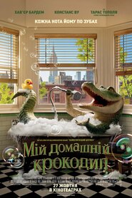 Мій домашній крокодил (2022)