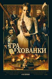 Гра в хованки (2019)