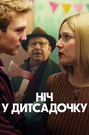 Ніч у дитсадочку (2022)