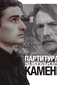 Партитура на могильному камені (1995)
