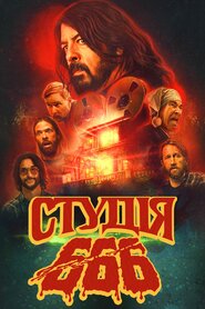 Студія 666 (2022)