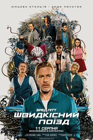 Швидкісний поїзд (2022)