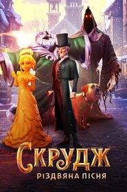 Скрудж: Різдвяна пісня (2022)