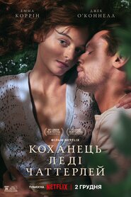 Коханець леді Чаттерлей (2022)