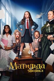 Матильда: Мюзикл (2022)