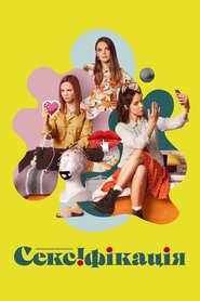 Сексіфікація (2021)