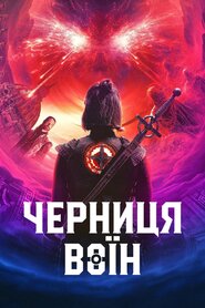 Черниця-воїн (2020)