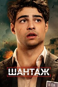 Шантаж (2022)