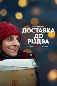 Доставка до Різдва (2022)