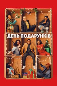 День подарунків (2021)