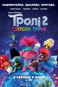 Тролі 2: Світове турне (2020)