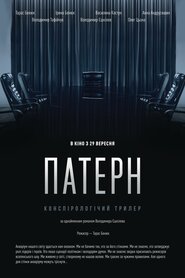 Патерн (2022)