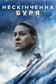 Нескінченна буря (2022)