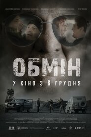 Обмін (2022)