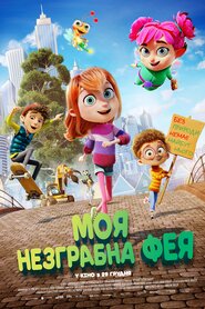 Моя незграбна фея (2022)