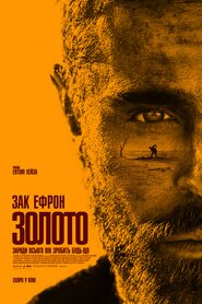 Золото (2022)