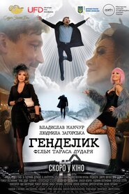 Генделик (2019)