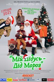 Мій Дідусь — Дід Мороз (2020)