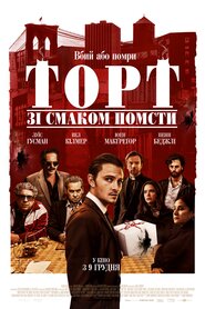 Торт зі смаком помсти (2021)