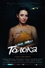 Толока (2020)