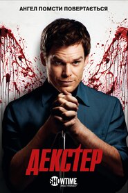 Декстер (2006)