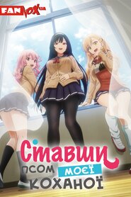 Ставши псом моєї коханої (2023)