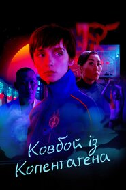 Ковбой із Копенгаґена (2022)