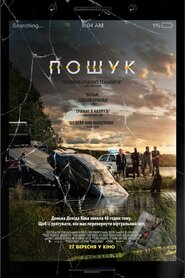 Пошук (2018)