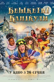 Бешкетні канікули (2022)