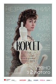 Корсет (2022)
