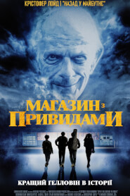 Магазин з привидами (2022)