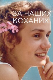 За наших коханих (1983)