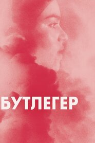 Бутлегер (2021)
