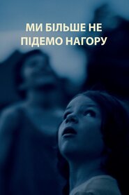 Ми більше не підемо нагору (2021)