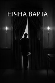 Нічна варта (2021)