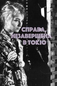 Справа, незавершена в Токіо (1982)