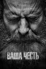Ваша честь (2020)
