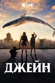 Джейн (2023)