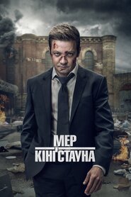 Мер Кінґстауна (2021)