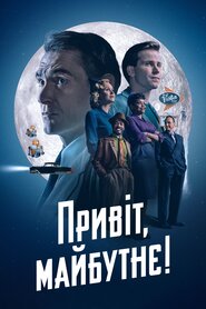 Привіт, майбутнє! (2023)