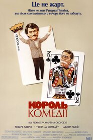 Король комедії (1982)