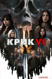 Крик VI (2023)