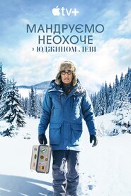 Мандруємо неохоче з Юджином Леві (2023)