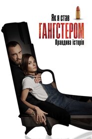 Як я став гангстером. Правдива історія (2020)