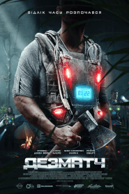 ДезМатч (2020)