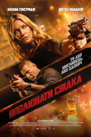 Вполювати свідка (2021)