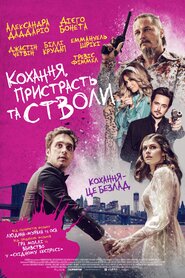 Кохання, пристрасть та стволи (2021)