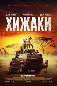 Хижаки (2021)