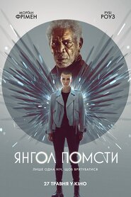 Янгол помсти (2021)